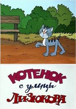 мультфильм Котёнок с улицы Лизюкова скачать