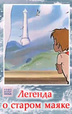 мультфильм Легенда о старом маяке скачать