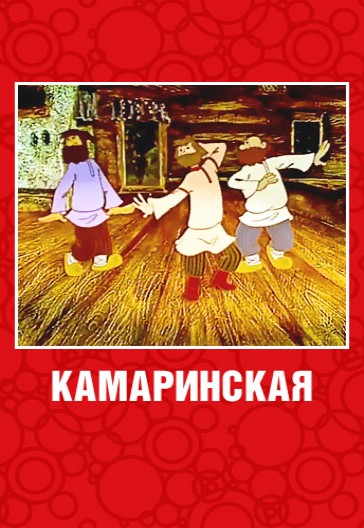 Камаринская (1980/DVDRip/150Мb)