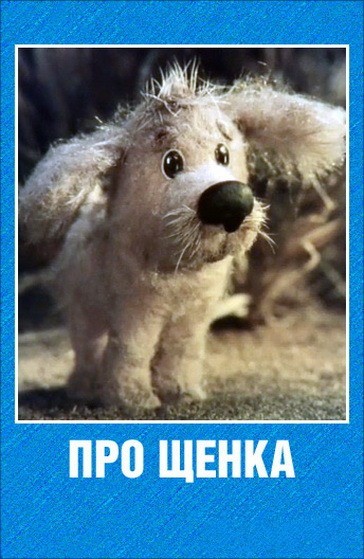 Про щенка (1979/DVDRip/200Mb)