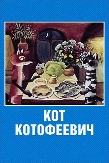 Кот Котофеевич (1981/DVDRip/200Mb)