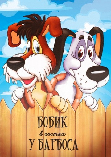 Бобик в гостях у Барбоса (1977/DVDRip/150Mb)