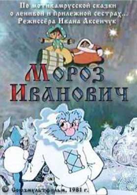 Мороз Иванович (1981/DVDRip/200Mb)