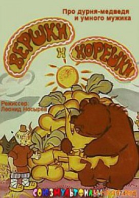 Вершки и корешки (1974/DVDRip/150Mb)