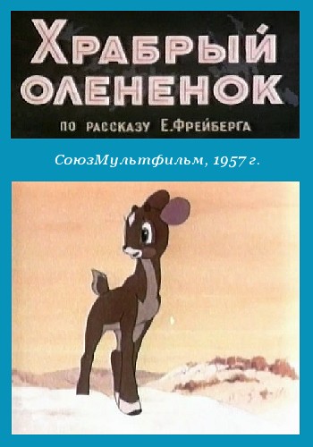 Храбрый оленёнок (1957/DVDRip/400Mb)