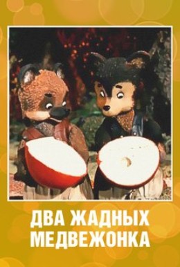 Два жадных медвежонка (1954/DVDRip/150Mb)