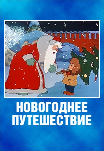 Новогоднее путешествие (1959/DVDRip/100Mb)