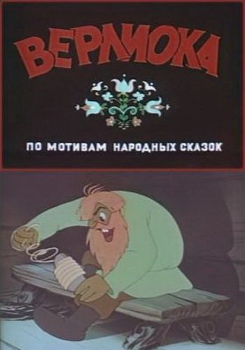 Верлиока (1957/DVDRip/100Mb)