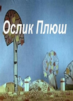 Ослик Плюш (1971/DVDRip/500Mb)
