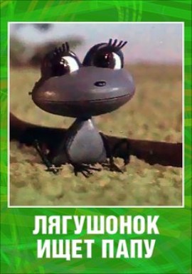 Лягушонок ищет папу (1964/DVDRip/200Mb)