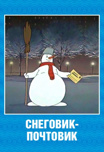 Снеговик-почтовик (1955/DVDRip/250Mb)