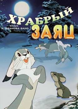 мультфильм Храбрый заяц скачать