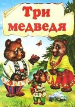 мультфильм Три медведя скачать
