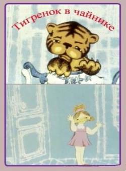 мультфильм Тигрёнок в чайнике скачать