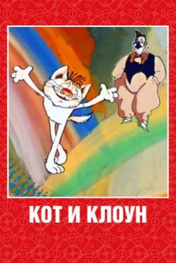 мультфильм Кот и клоун скачать