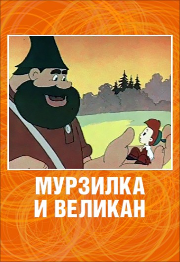 Мурзилка и великан (1960/TVRip/200Mb)