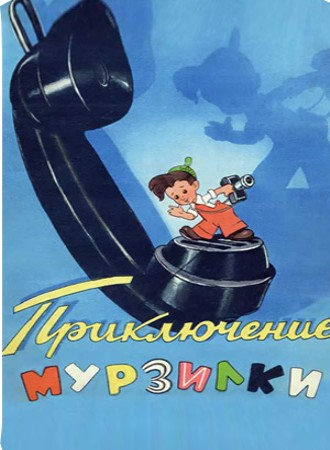 Приключения Мурзилки (1956/DVDRip/250Mb)