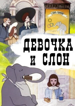 мультфильм Девочка и слон скачать