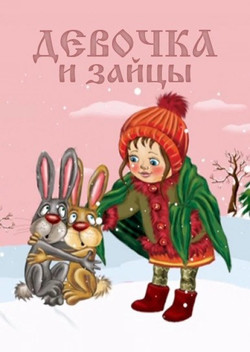 мультфильм Девочка и зайцы скачать